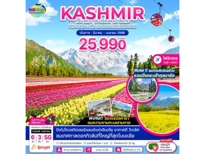 KASHIR ศรีนาคา  6 วัน  3 คืน